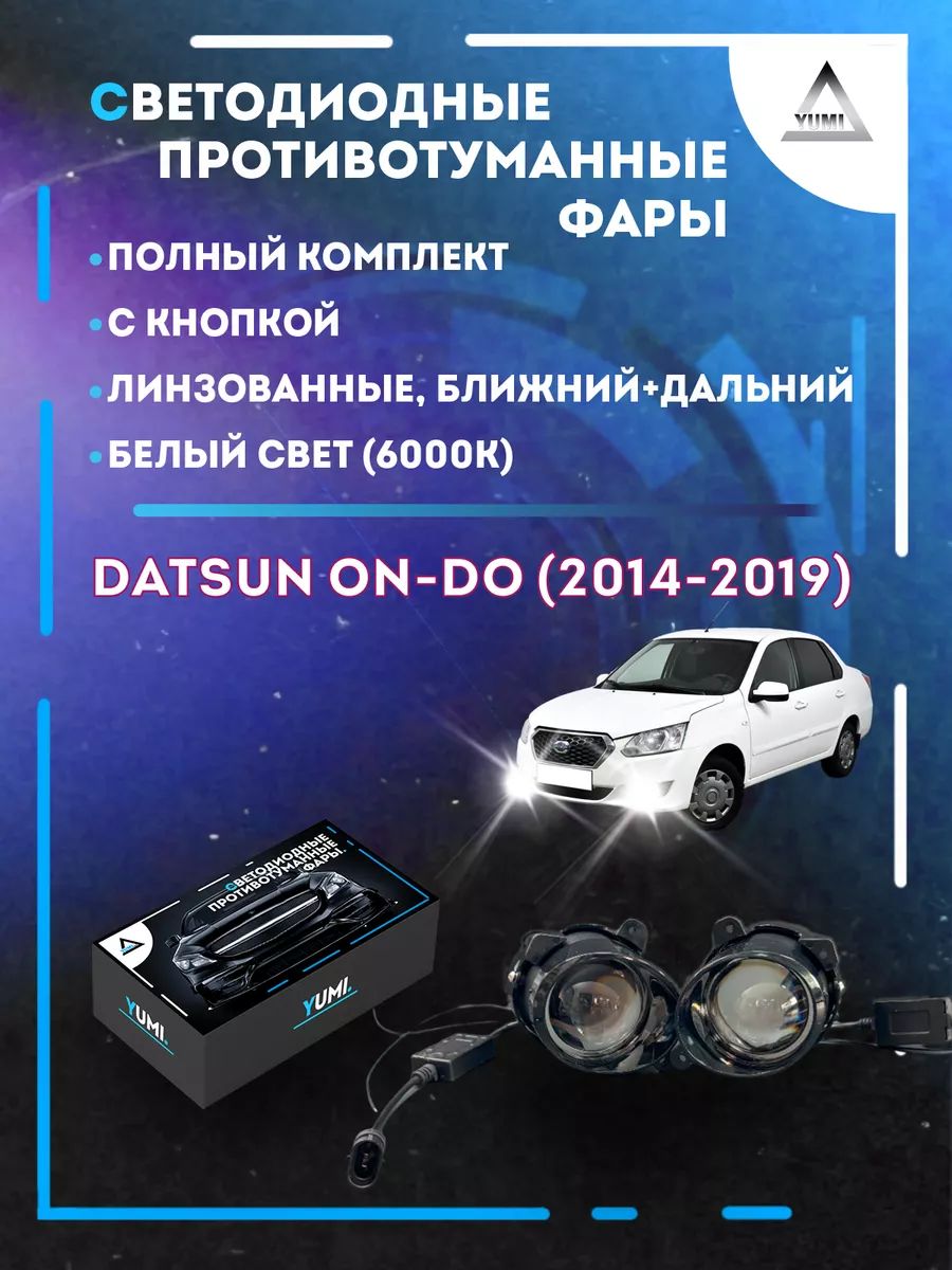 

Противотуманные фары YUMI линзовые Datsun on-DO (2014-2019) (ближний+дальний)