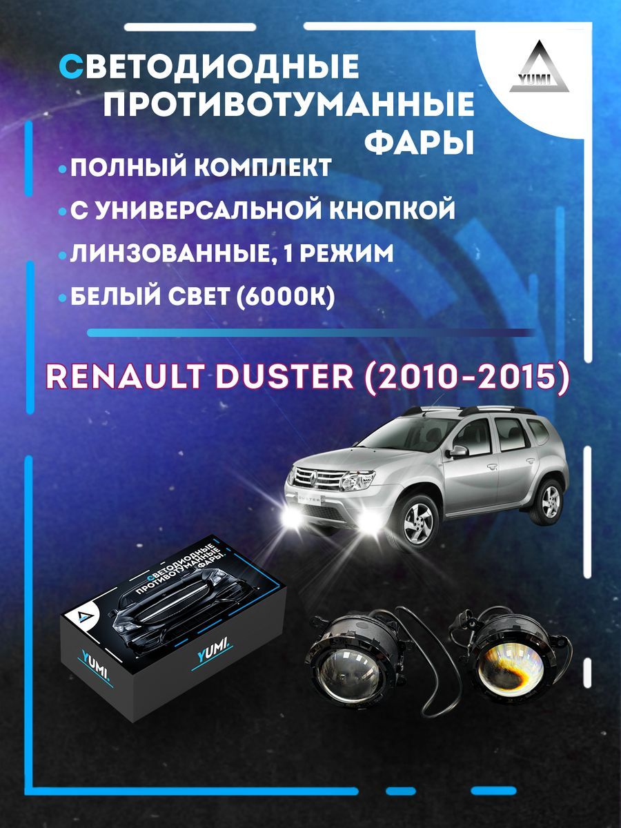 

Противотуманные фары YUMI линзовые Renault Duster (2010-2015) с кнопкой (1 режим)