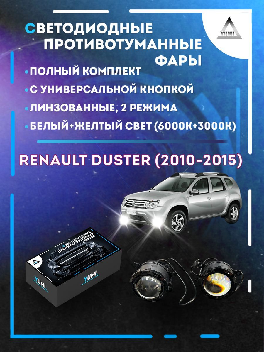 

Противотуманные фары YUMI линзовые Renault Duster (2010-2015) с кнопкой (2 режима)