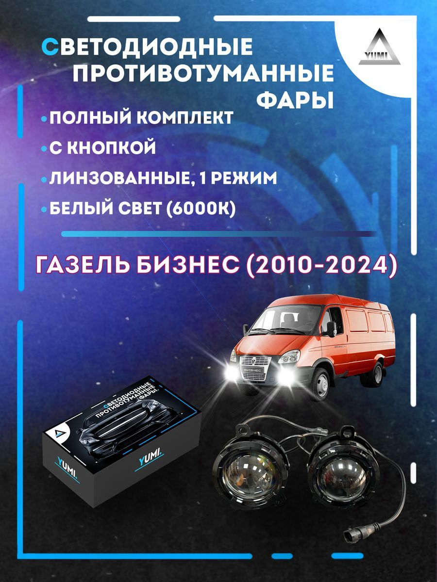 

Противотуманные фары YUMI линзовые Газель Бизнес (2010-2024) (1 режим)