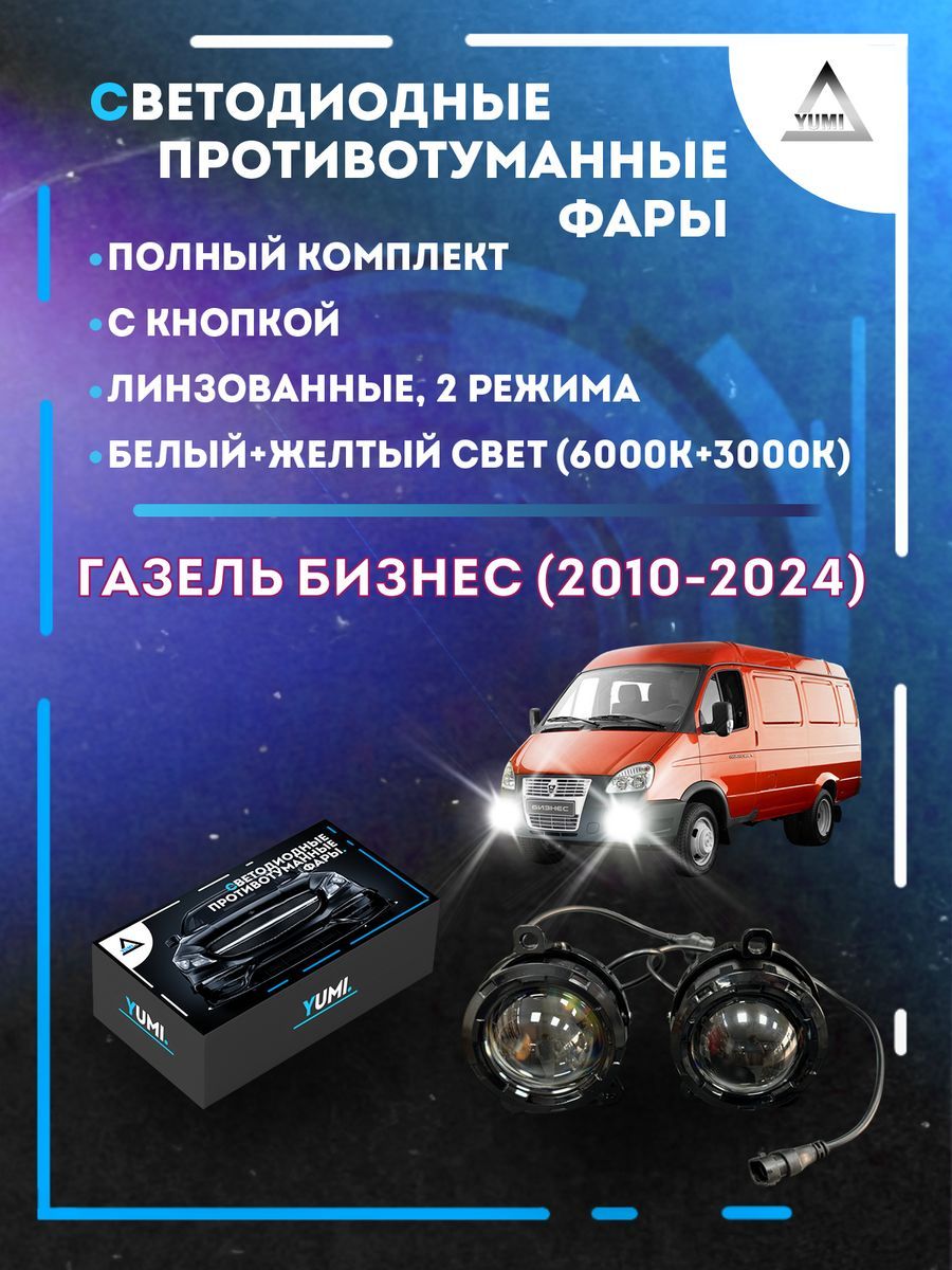 

Противотуманные фары YUMI линзовые Газель Бизнес (2010-2024) (2 режима)