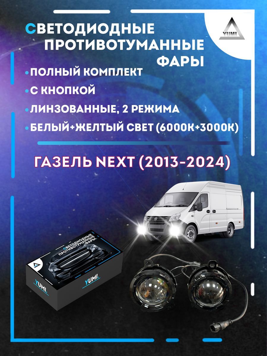 

Противотуманные фары YUMI линзовые Газель Next (2013-2024) (2 режима)