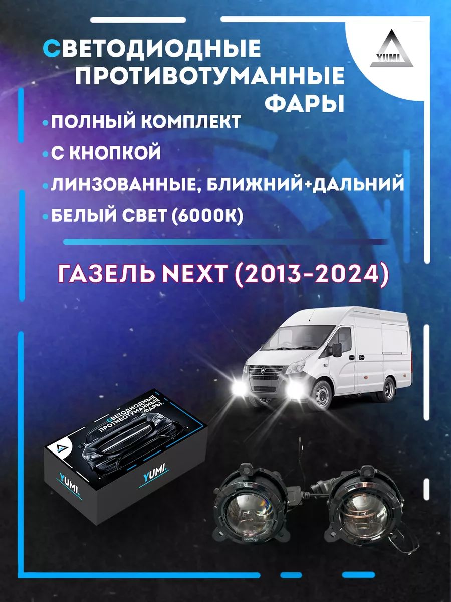 

Противотуманные фары YUMI линзовые Газель Next (2013-2024) (ближний+дальний)