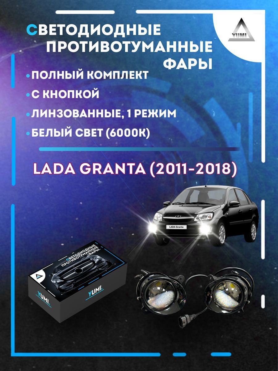 Противотуманные фары YUMI линзовые Lada Granta (2011-2018) с кнопкой (1 режим)