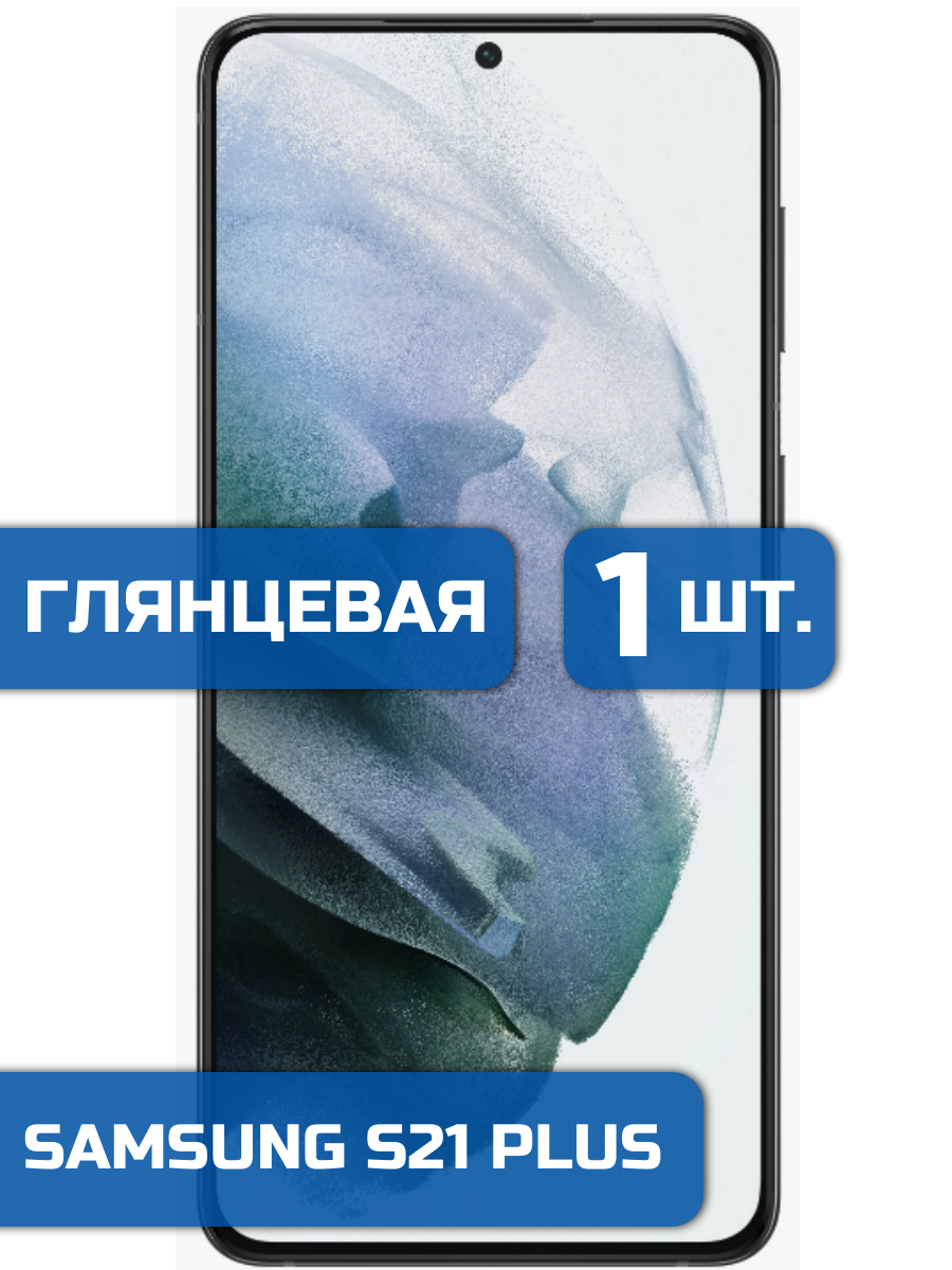 

Защитная пленка на экран телефона Samsung S21 Plus (1шт)