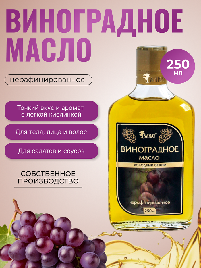 

Масло виноградное Алнат, холодного отжима, нерафинированное, 250 мл