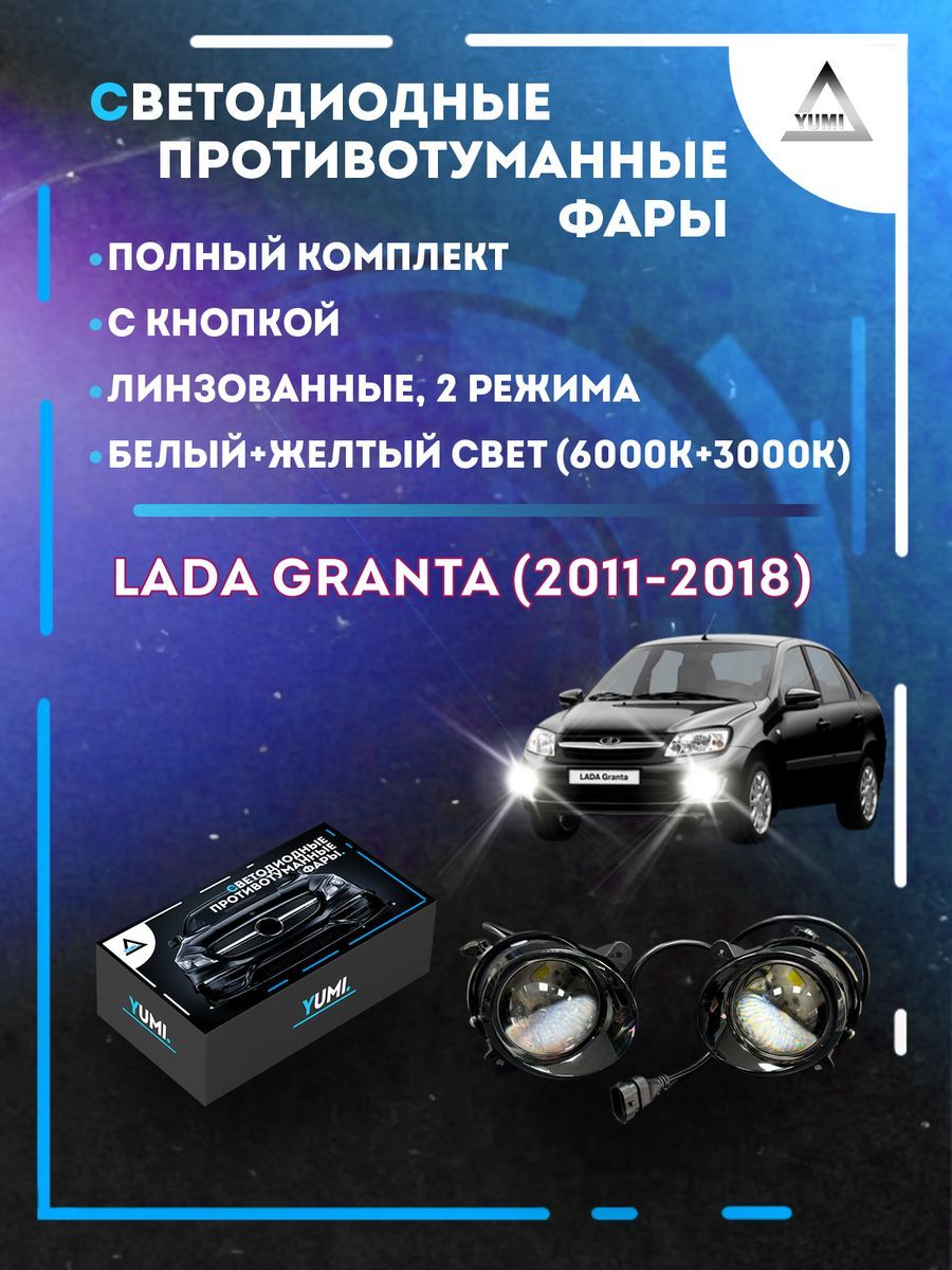 

Противотуманные фары YUMI линзовые Lada Granta (2011-2018) с кнопкой (2 режима)