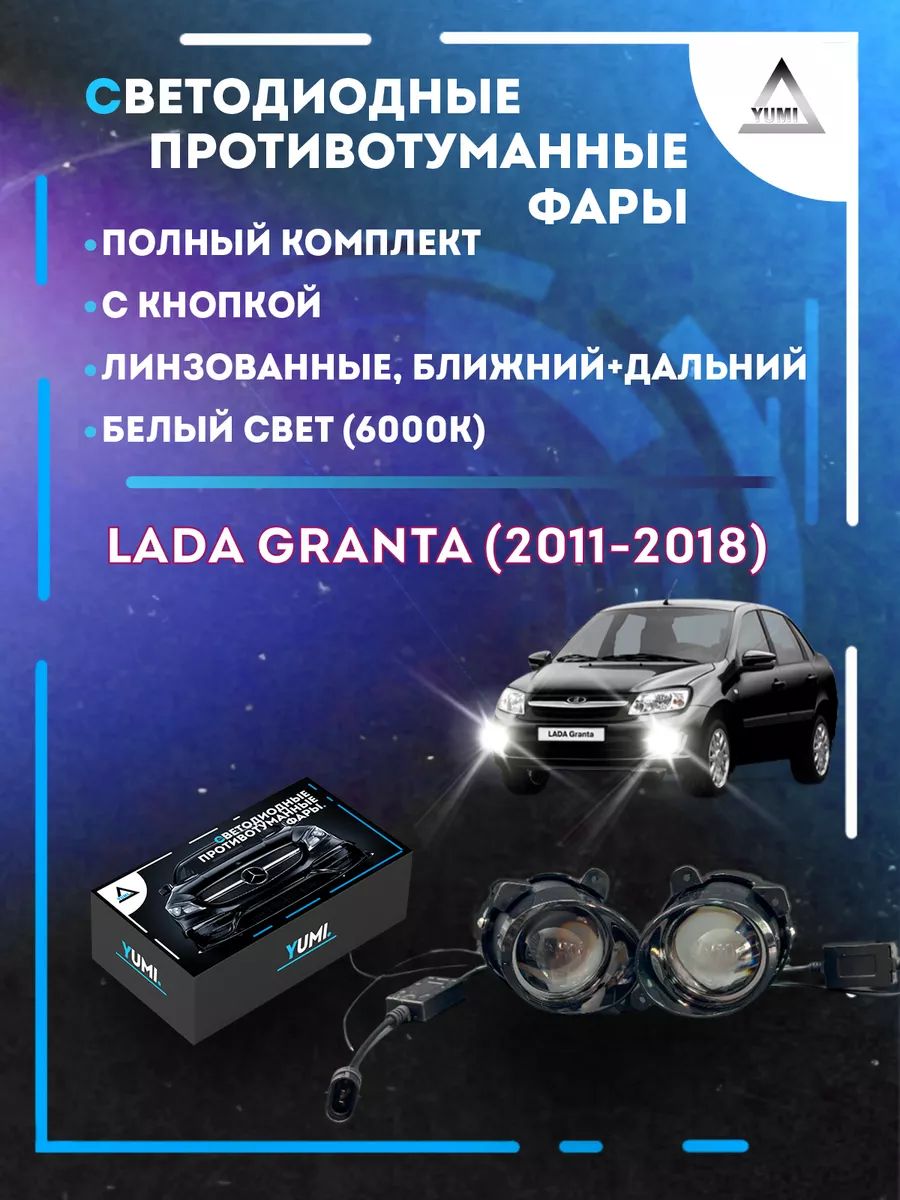 

Противотуманные фары YUMI линзовые Lada Granta (2011-2018) с кнопкой (ближний+дальний)