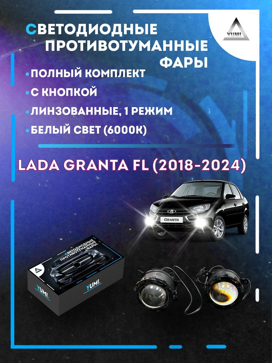 Противотуманные фары YUMI линзовые Lada Granta FL (2018-2024) с кнопкой (1 режим)