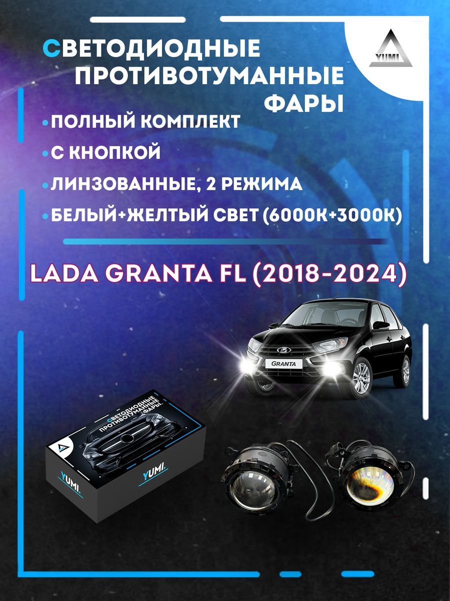 

Противотуманные фары YUMI линзовые Lada Granta FL (2018-2024) с кнопкой (2 режима)