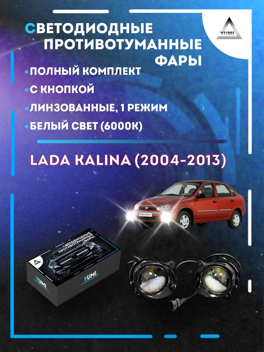 

Противотуманные фары YUMI линзовые Lada Kalina (2004-2013) с кнопкой (1 режим)