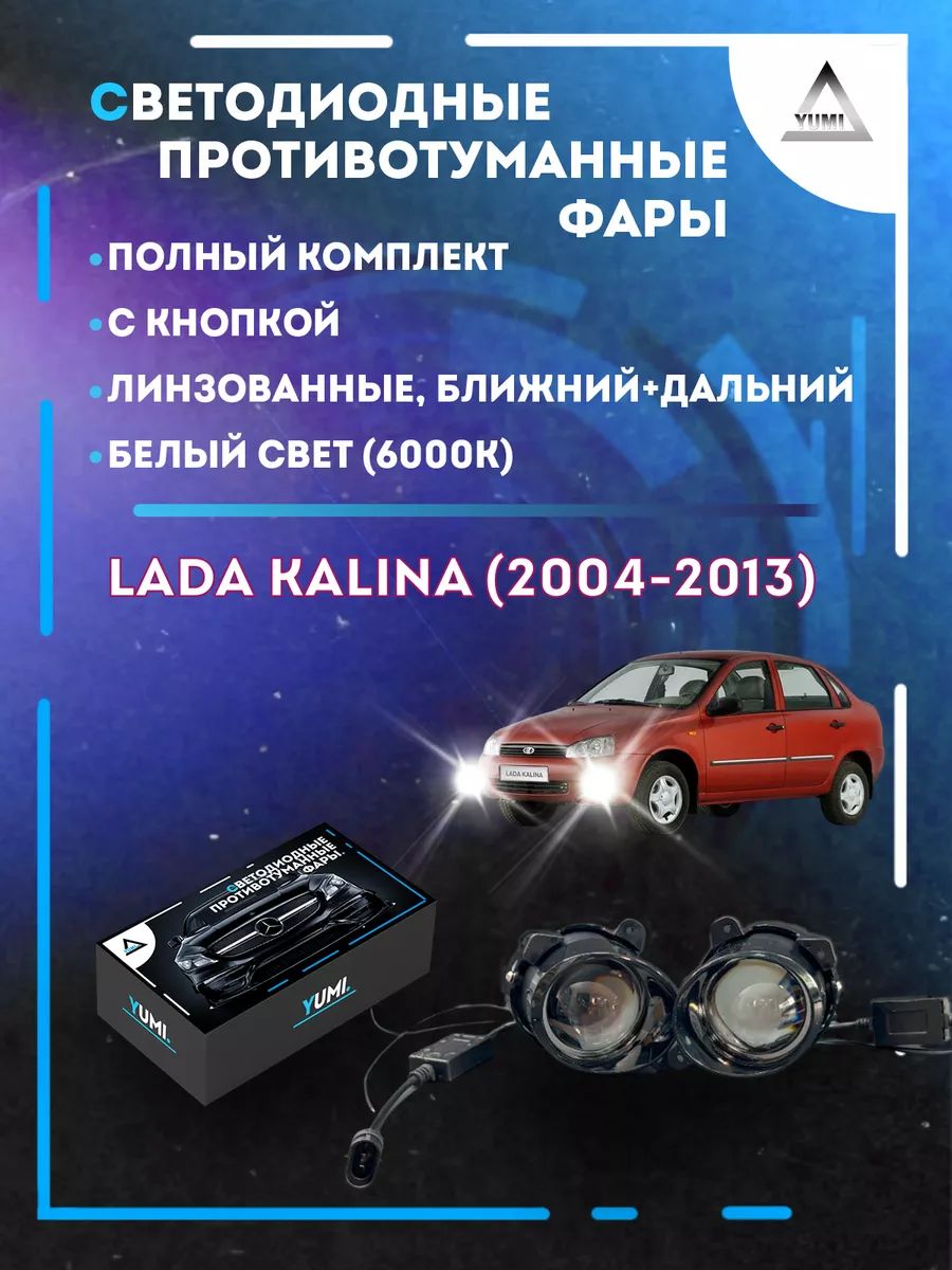 Противотуманные фары YUMI линзовые Lada Kalina (2004-2013) с кнопкой (ближний+дальний)