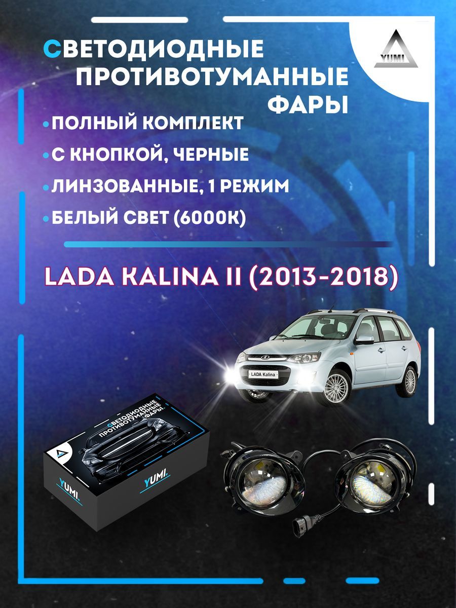 

Противотуманные фары YUMI линзовые Lada Kalina II (2013-2018) черные (1 режим)