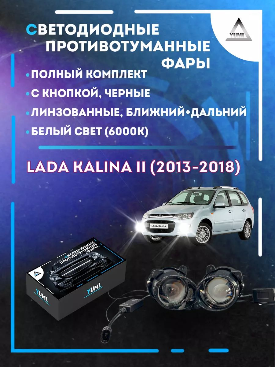 Противотуманные фары YUMI линзовые Lada Kalina II (2013-2018) черные (ближний+дальний)