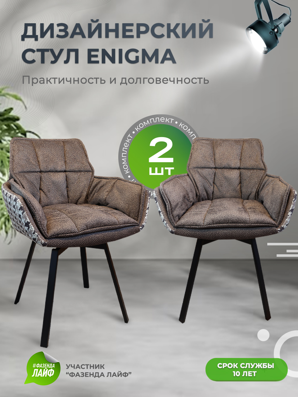 

Дизайнерские стулья ENIGMA ArtGenesis, 2 шт, сепия коричневый, Enigma Сигма