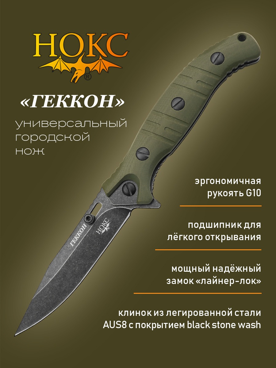 Нож складной НОКС 340-580406 Геккон, городской складной нож, сталь AUS8