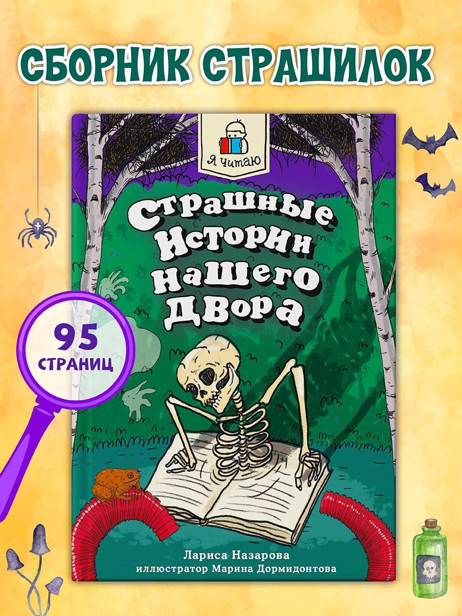 

Детские ужастики Страшные истории нашего двора, Я читаю