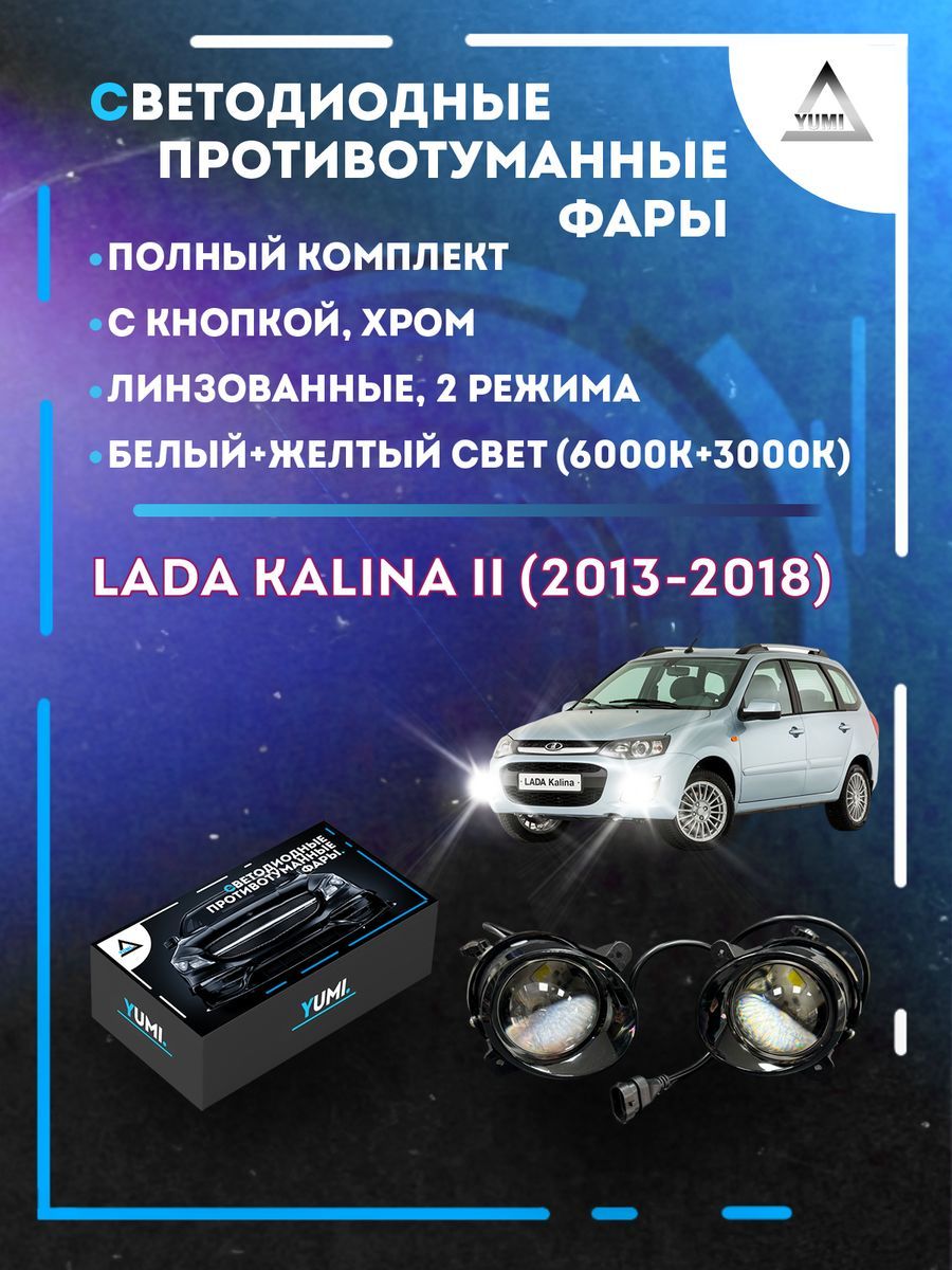 

Противотуманные фары YUMI линзовые Lada Kalina II (2013-2018) хром (2 режима)