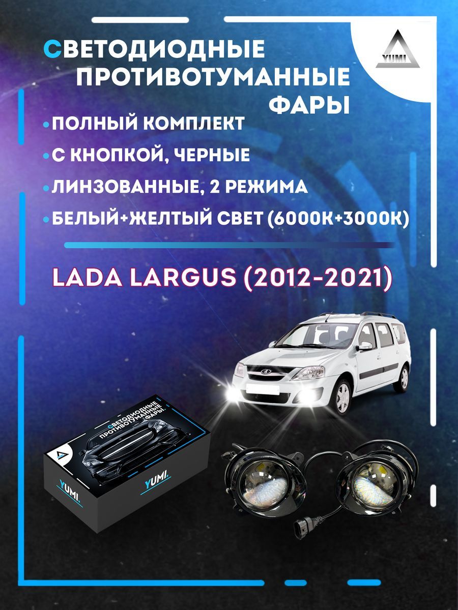 

Противотуманные фары YUMI линзовые Lada Largus (2012-2021) черные (2 режима)