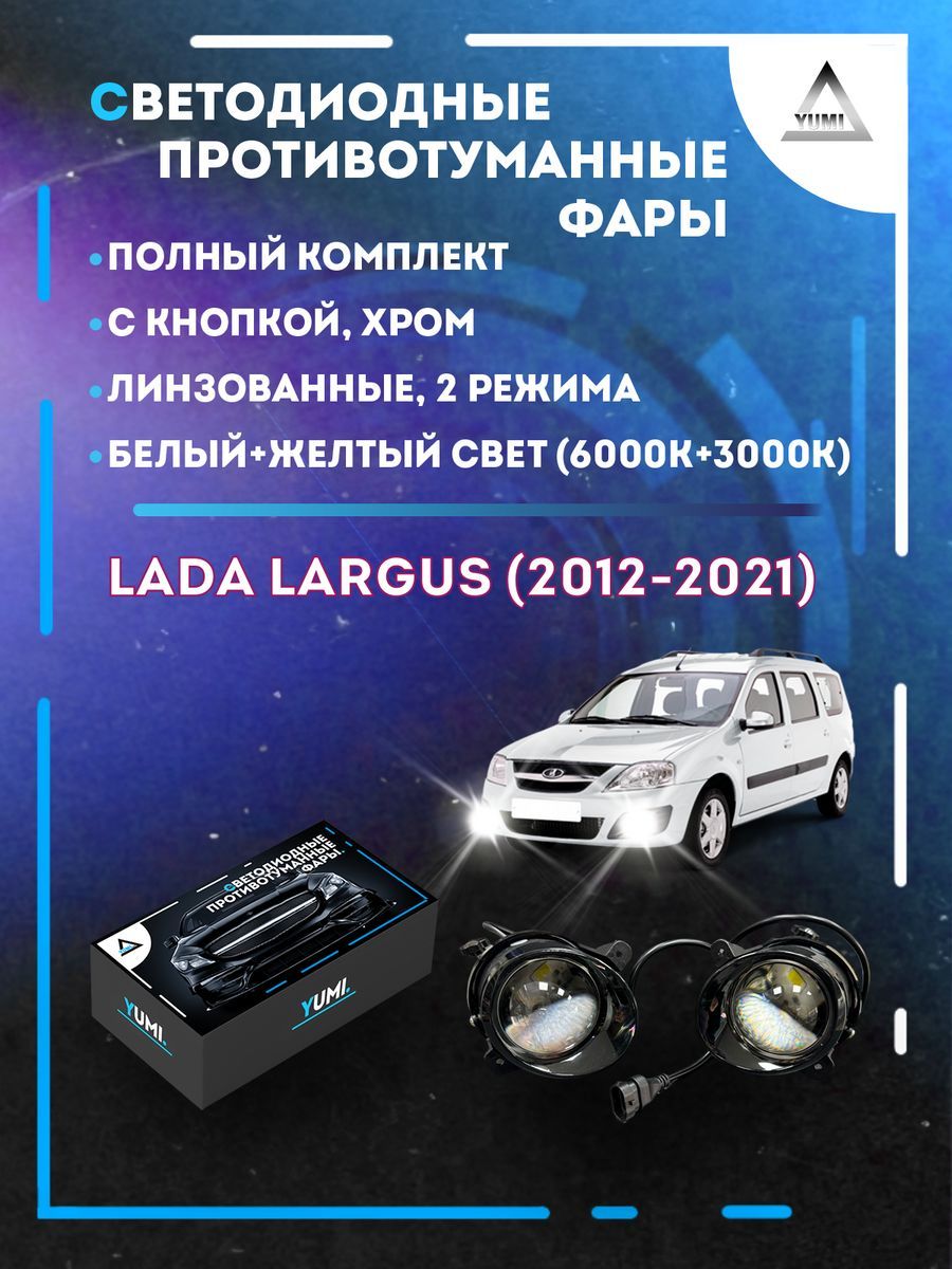 

Противотуманные фары YUMI линзовые Lada Largus (2012-2021) хром (2 режима)
