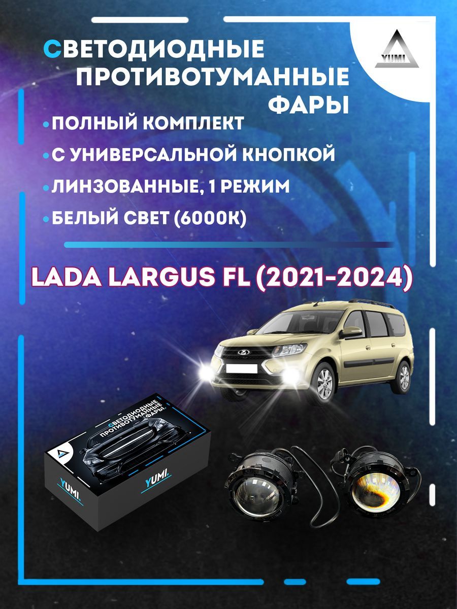 

Противотуманные фары YUMI линзовые Lada Largus FL (2021-2024) с кнопкой (1 режим)