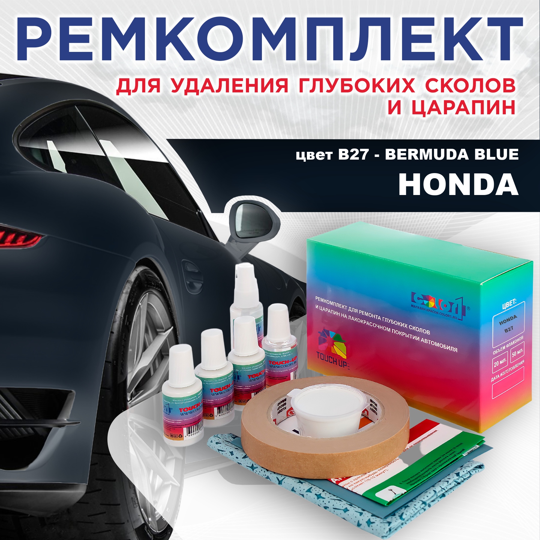 

Ремкомплект для ремонта сколов и царапин COLOR1 для HONDA, цвет B27 - BERMUDA BLUE, Бесцветный