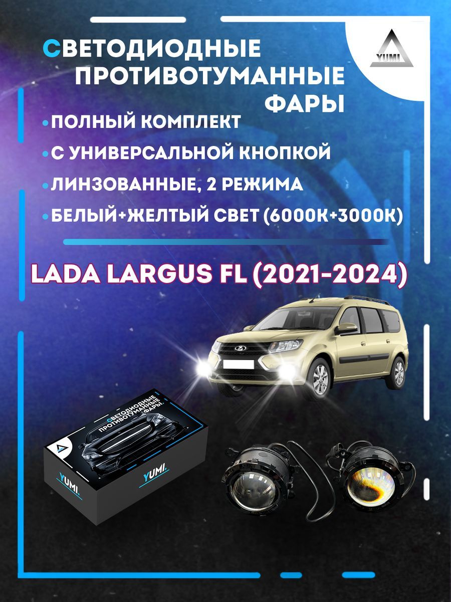 Противотуманные фары YUMI линзовые Lada Largus FL (2021-2024) с кнопкой (2 режима)