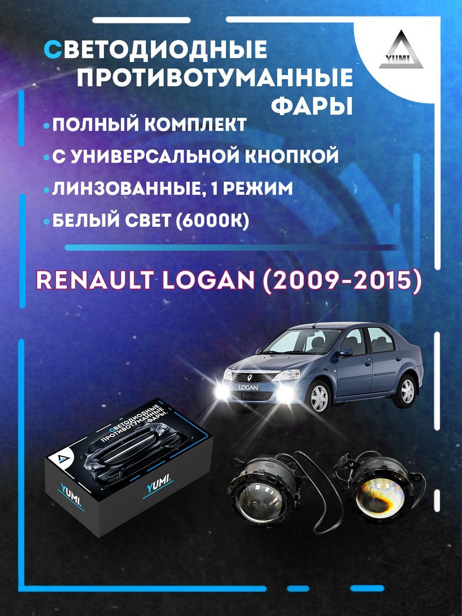 

Противотуманные фары YUMI линзовые Renault Logan (2009-2015) с кнопкой (1 режим)