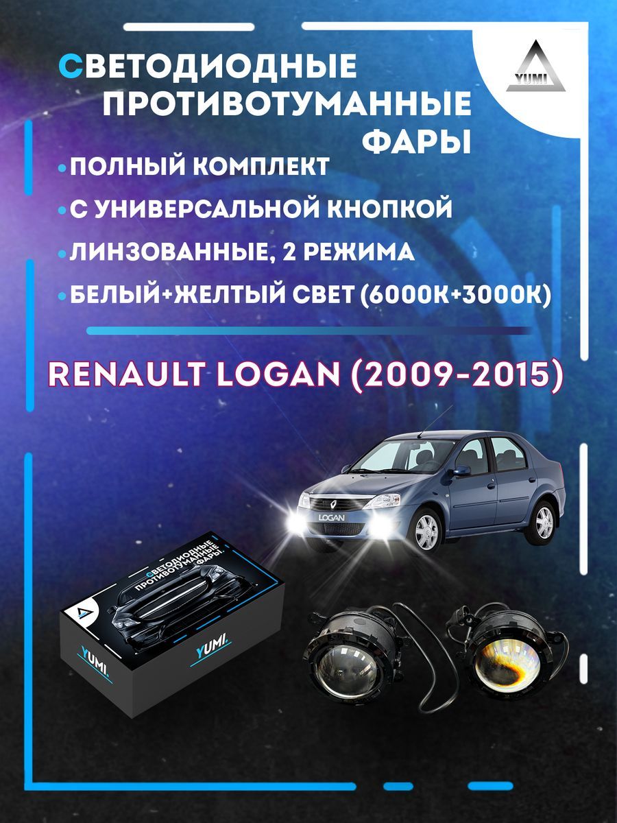 

Противотуманные фары YUMI линзовые Renault Logan (2009-2015) с кнопкой (2 режима)