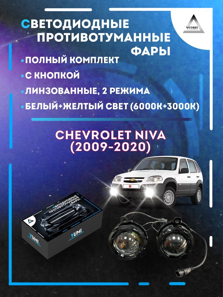 

Противотуманные фары YUMI линзовые Chevrolet Niva (2009-2020) (2 режима)