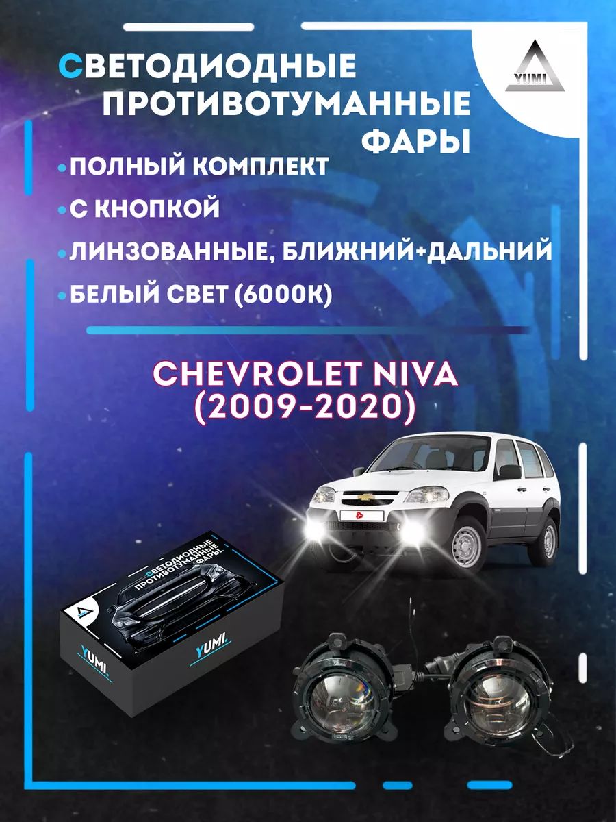 

Противотуманные фары YUMI линзовые Chevrolet Niva (2009-2020) (ближний+дальний)