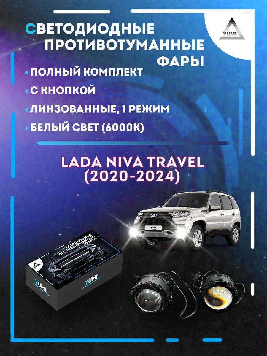 Противотуманные фары YUMI линзовые Niva Travel (2020-2024) (1 режим)