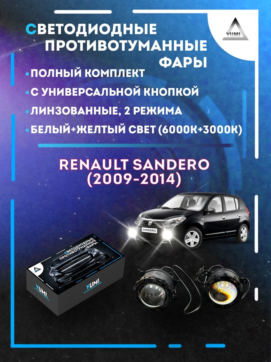 

Противотуманные фары YUMI линзовые Renault Sandero (2009-2014) с кнопкой (2 режима)