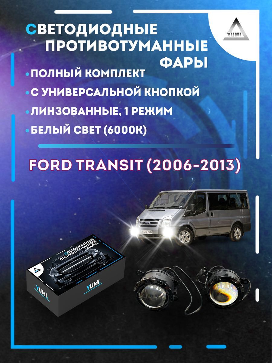 

Противотуманные фары YUMI линзовые Ford Transit (2006-2013) с кнопкой (1 режим)