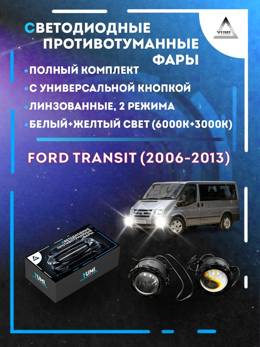 

Противотуманные фары YUMI линзовые Ford Transit (2006-2013) с кнопкой (2 режима)