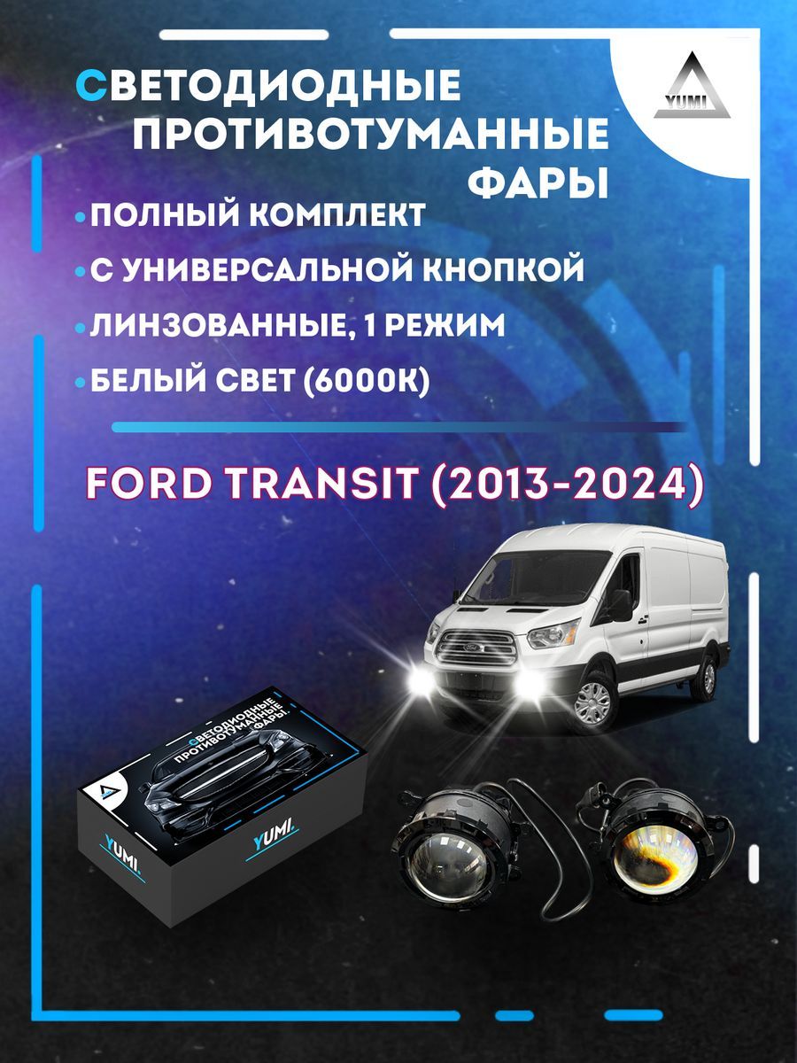 

Противотуманные фары YUMI линзовые Ford Transit (2013-2024) с кнопкой (1 режим)