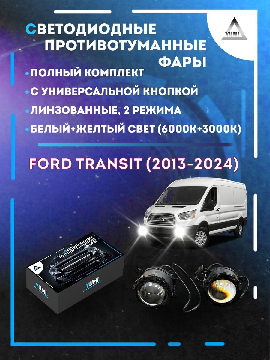 

Противотуманные фары YUMI линзовые Ford Transit (2013-2024) с кнопкой (2 режима)