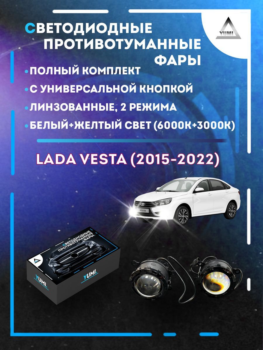

Противотуманные фары YUMI линзовые Lada Vesta (2015-2022) с кнопкой (2 режима)
