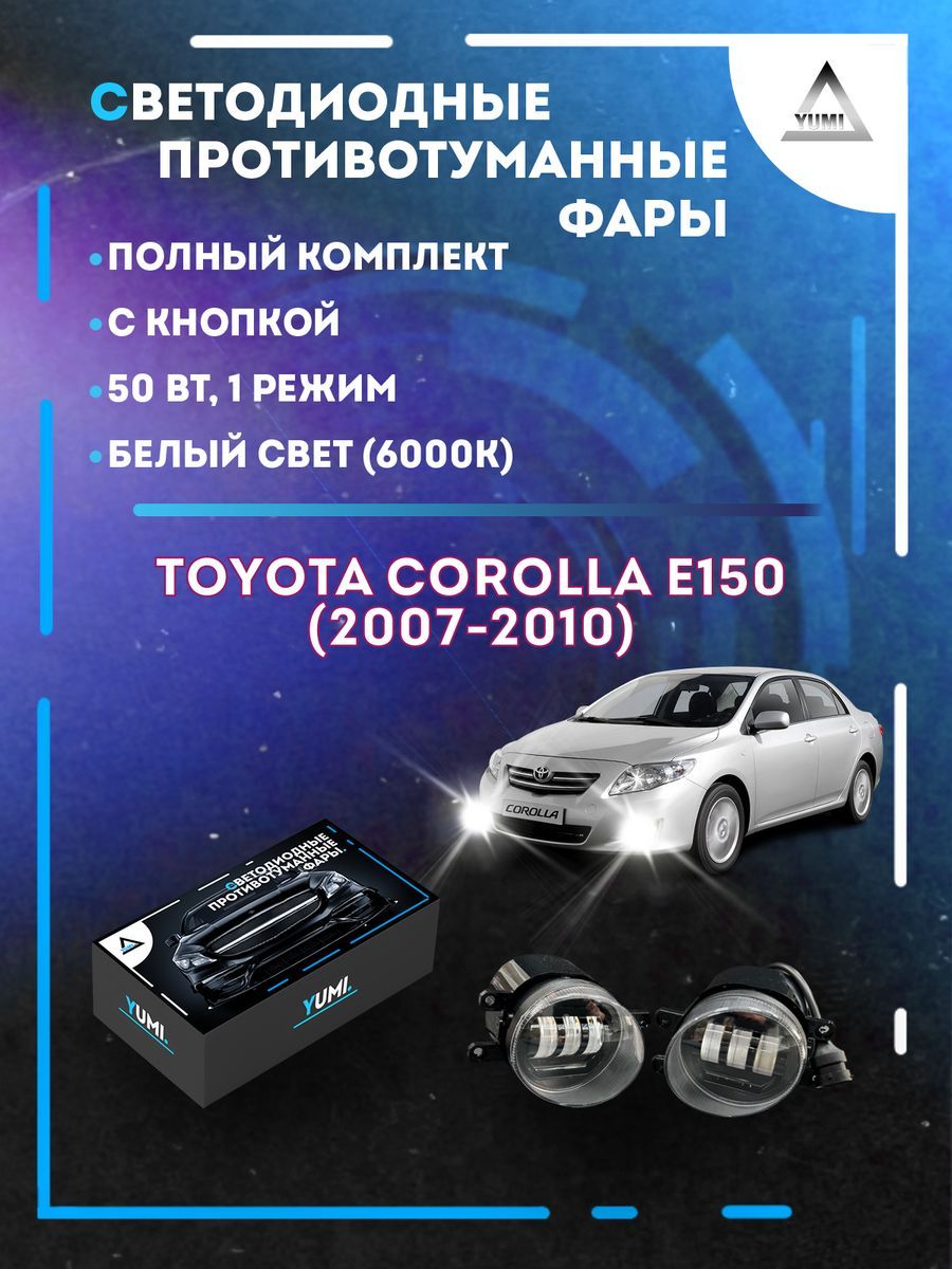 

Противотуманные фары YUMI Toyota Corolla E150 (2007-2010) 50 Вт (1 режим)
