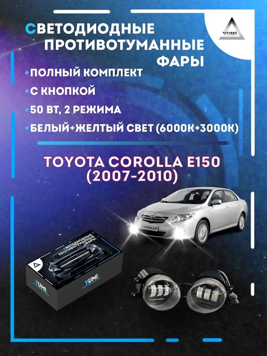 

Противотуманные фары YUMI Toyota Corolla E150 (2007-2010) 50 Вт (2 режима)