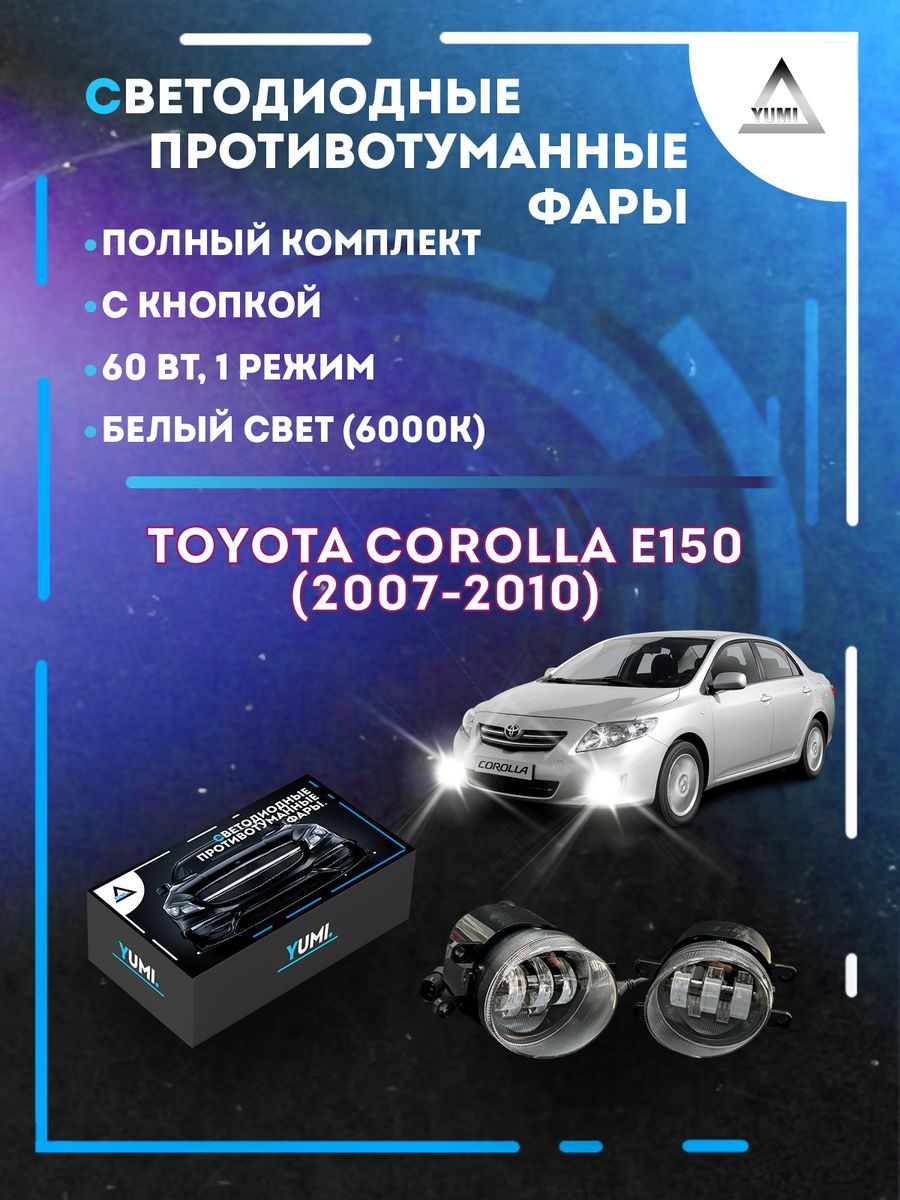 

Противотуманные фары YUMI Toyota Corolla E150 (2007-2010) 60 Вт (1 режим)