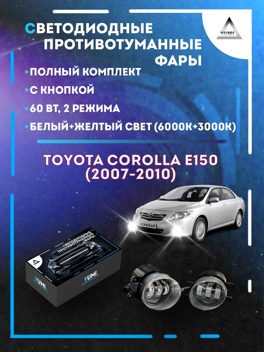 

Противотуманные фары YUMI Toyota Corolla E150 (2007-2010) 60 Вт (2 режима)