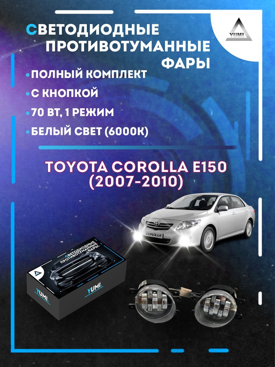 Противотуманные фары YUMI Toyota Corolla E150 (2007-2010) 70 Вт (1 режим)