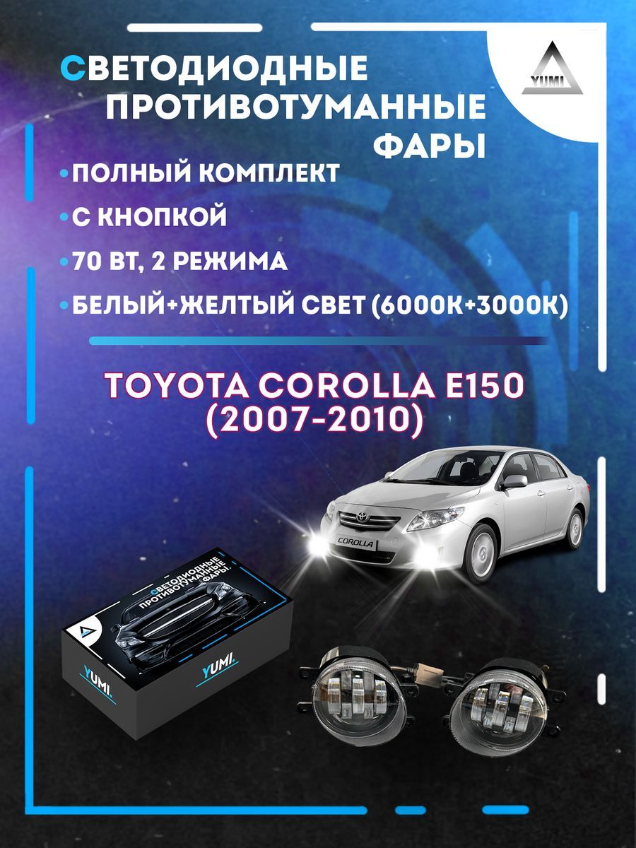 

Противотуманные фары YUMI Toyota Corolla E150 (2007-2010) 70 Вт (2 режима)