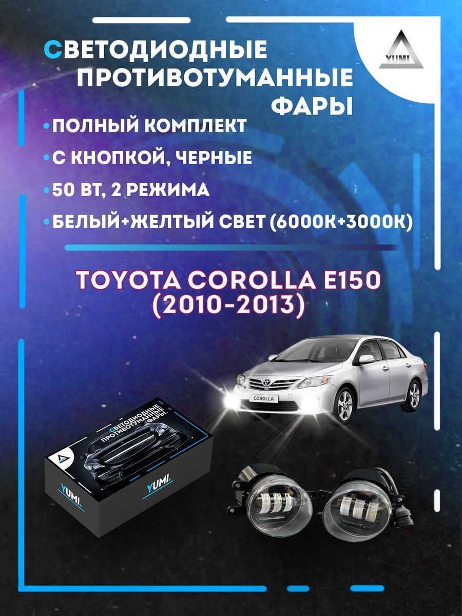 

Противотуманные фары YUMI Toyota Corolla E150 (2010-2013) черные 50 Вт (2 режима)