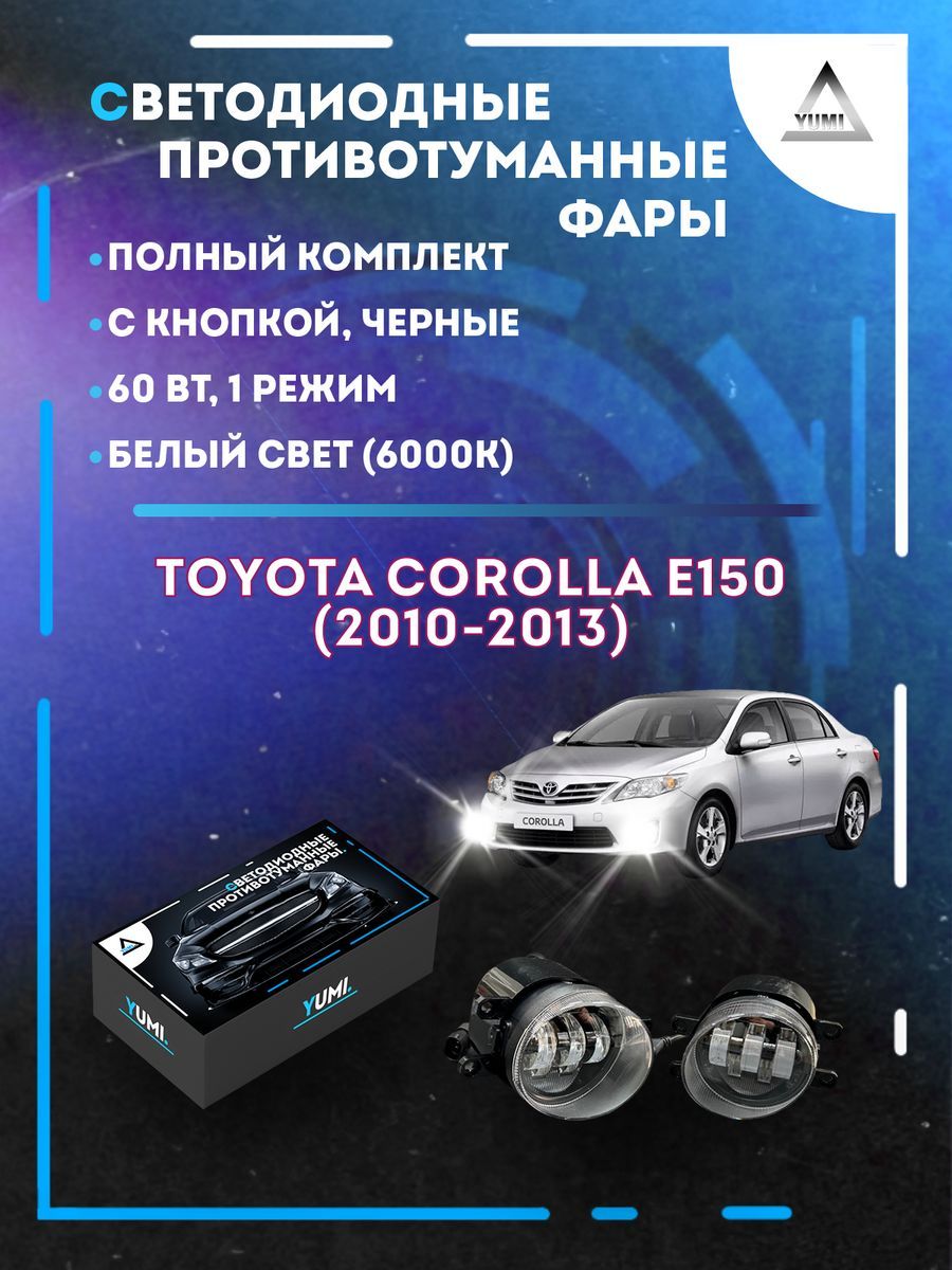 

Противотуманные фары YUMI Toyota Corolla E150 (2010-2013) черные 60 Вт (1 режим)