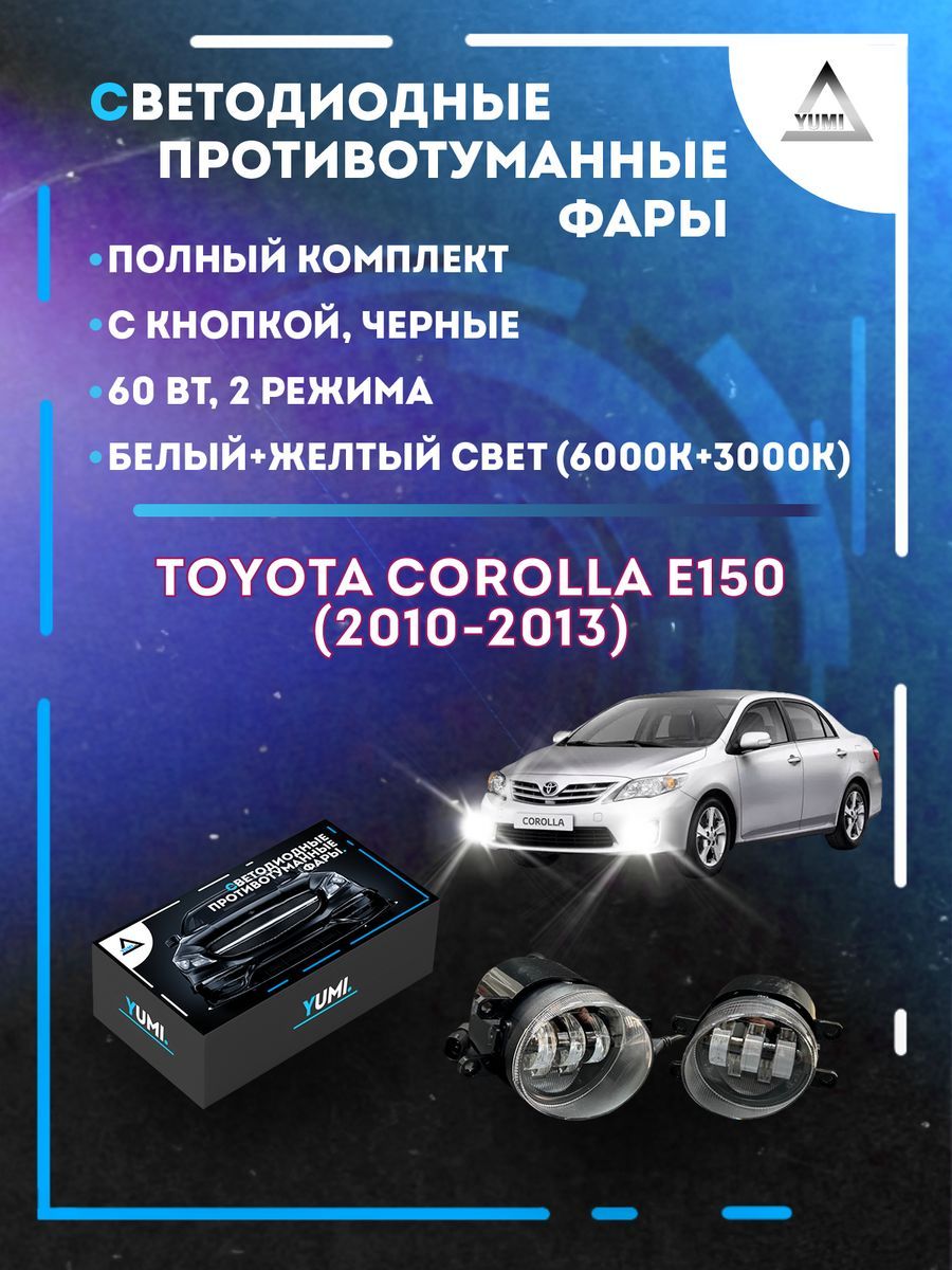 

Противотуманные фары YUMI Toyota Corolla E150 (2010-2013) черные 60 Вт (2 режима)