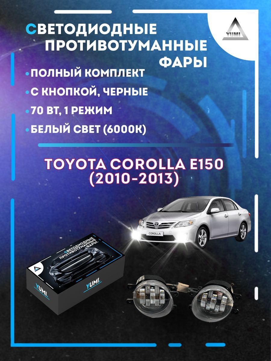 

Противотуманные фары YUMI Toyota Corolla E150 (2010-2013) черные 70 Вт (1 режим)