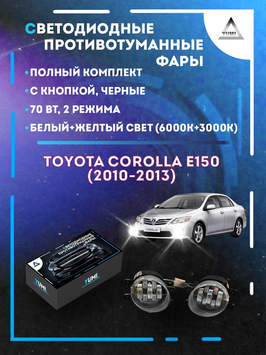 

Противотуманные фары YUMI Toyota Corolla E150 (2010-2013) черные 70 Вт (2 режима)