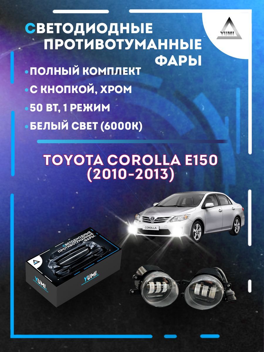 

Противотуманные фары YUMI Toyota Corolla E150 (2010-2013) хром 50 Вт (1 режим)